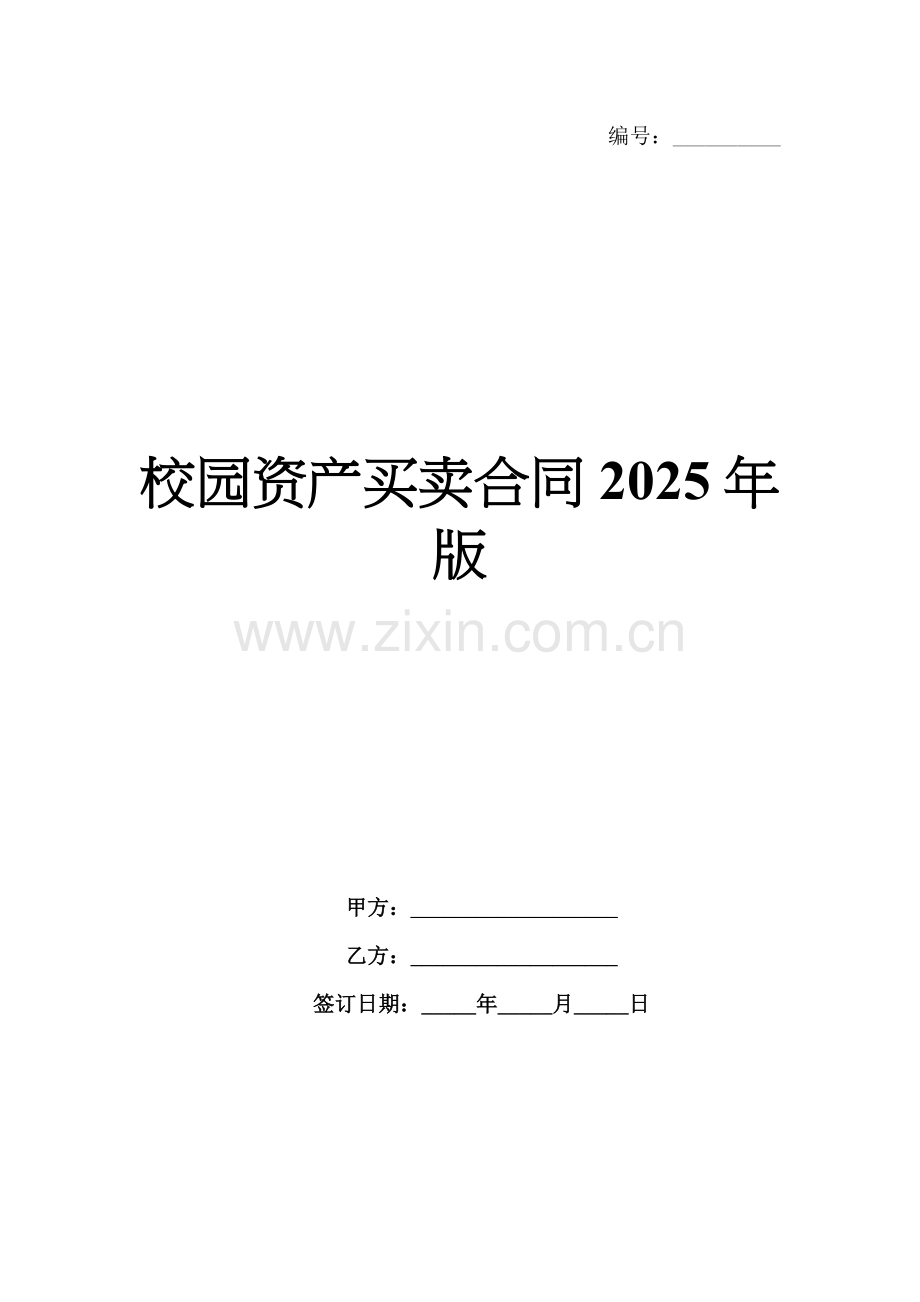 校园资产买卖合同2025年版范例x.docx_第1页