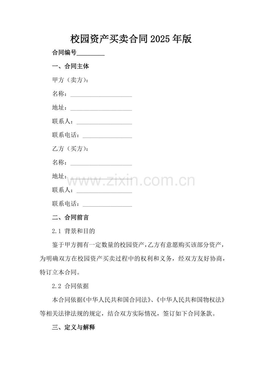 校园资产买卖合同2025年版范例x.docx_第2页