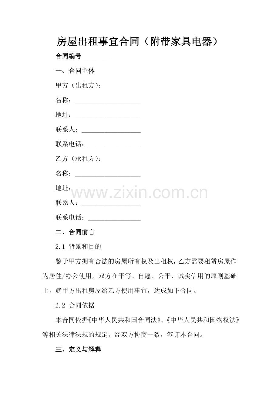 房屋出租事宜合同（附带家具电器）范例x.docx_第2页