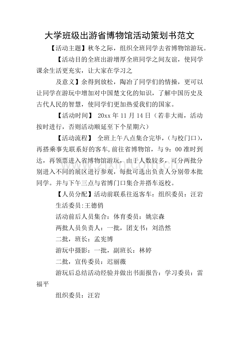 大学班级出游省博物馆活动策划书范文.doc_第1页