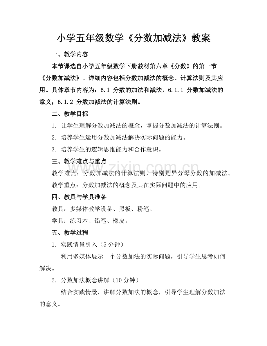 小学五年级数学《分数加减法》教案(1)范例x.doc_第1页