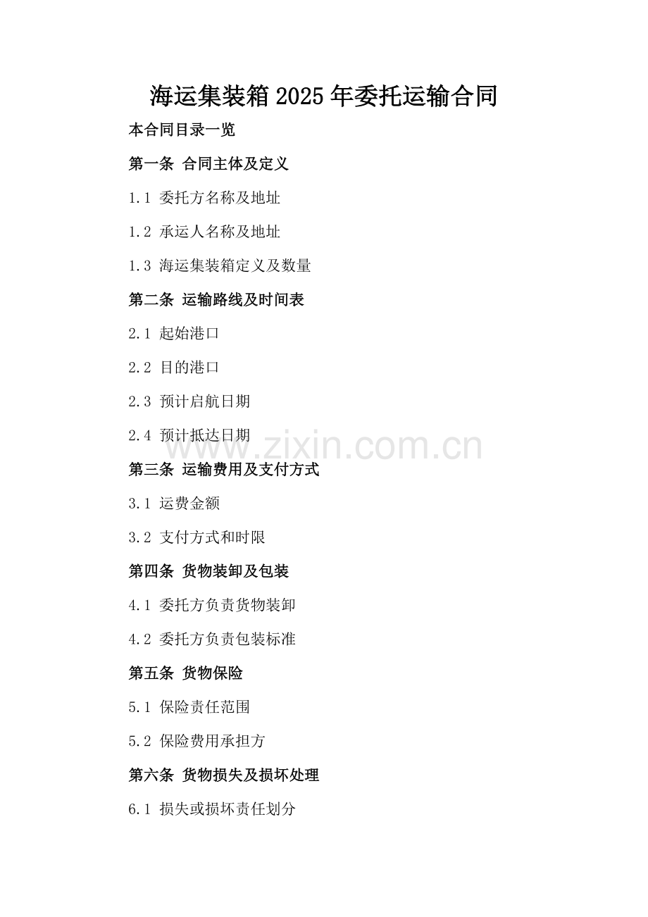 海运集装箱2025年委托运输合同范例x.docx_第2页