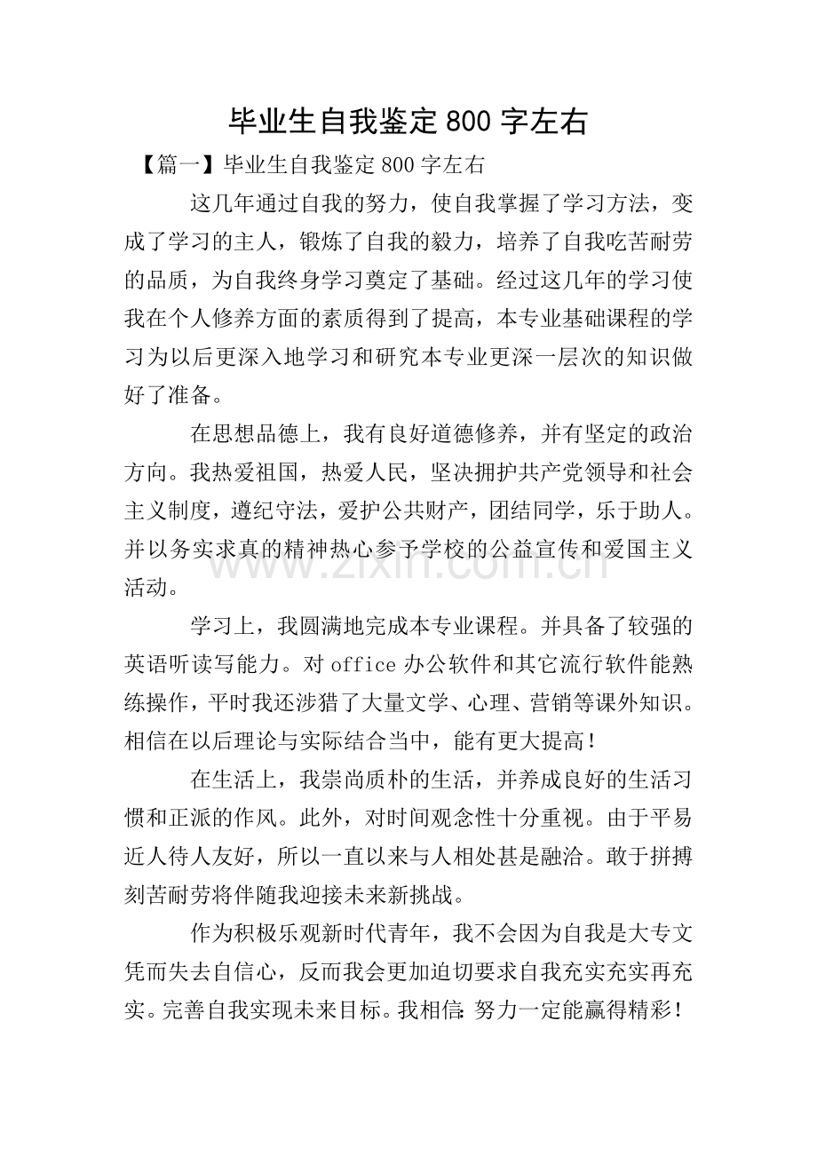 毕业生自我鉴定800字左右.doc_第1页