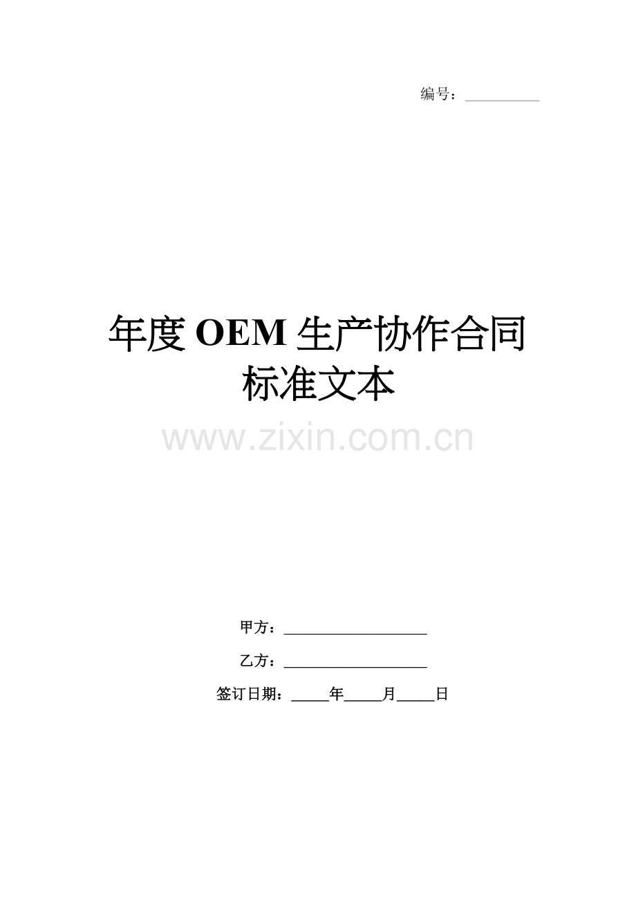 年度OEM生产协作合同标准文本范例x.docx_第1页