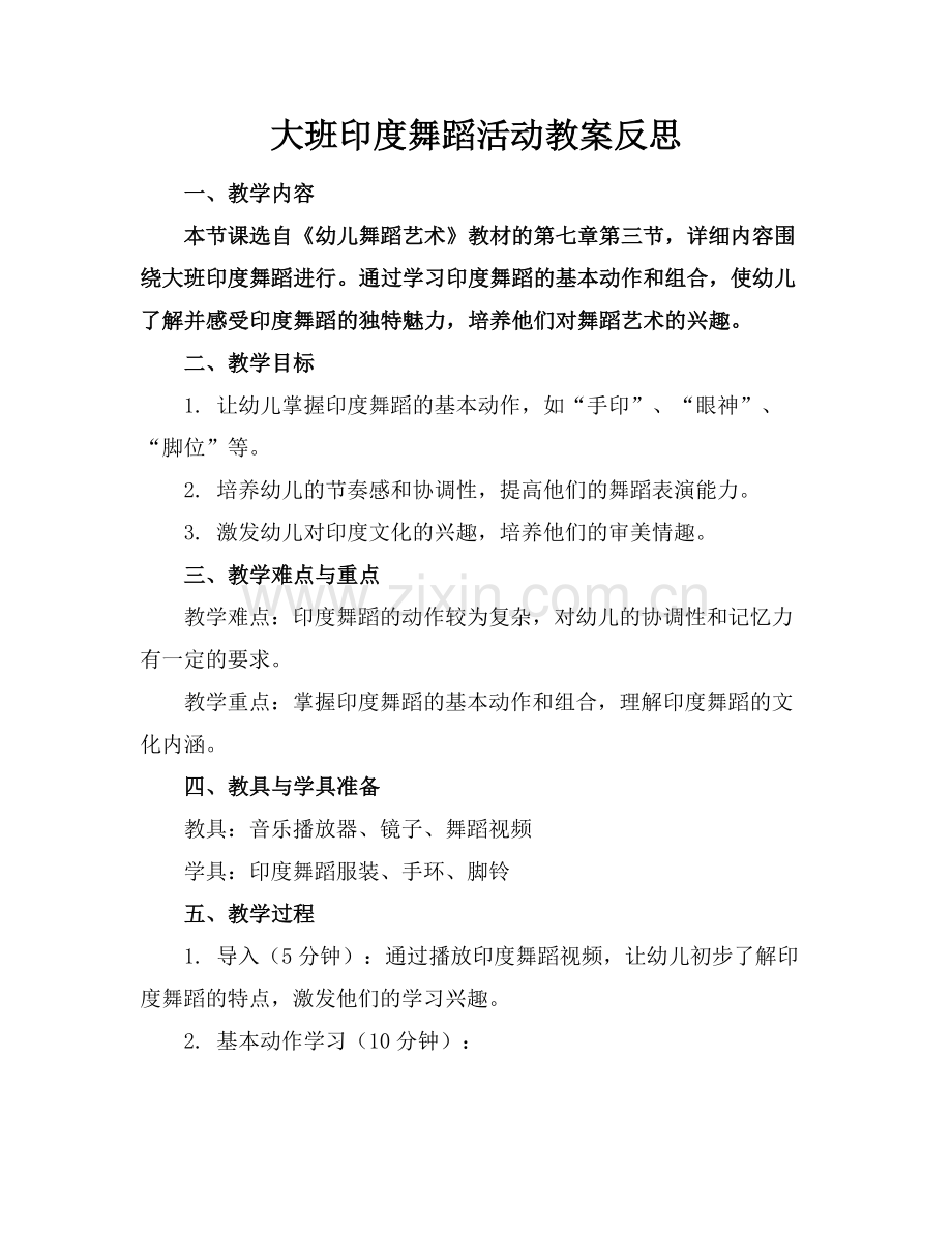 大班印度舞蹈活动教案反思范例x.doc_第1页