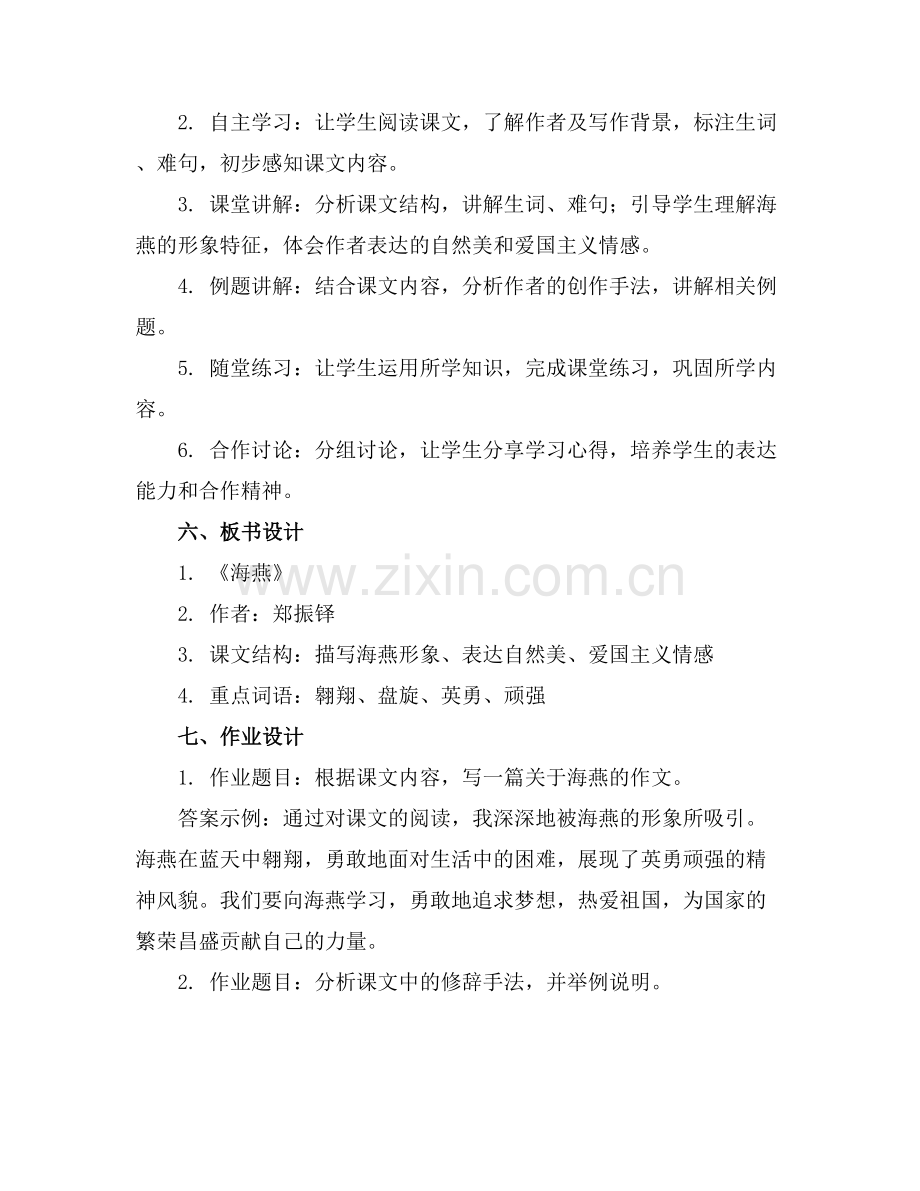 《海燕》教学设计 海燕教案教学设计(范例x.docx_第2页