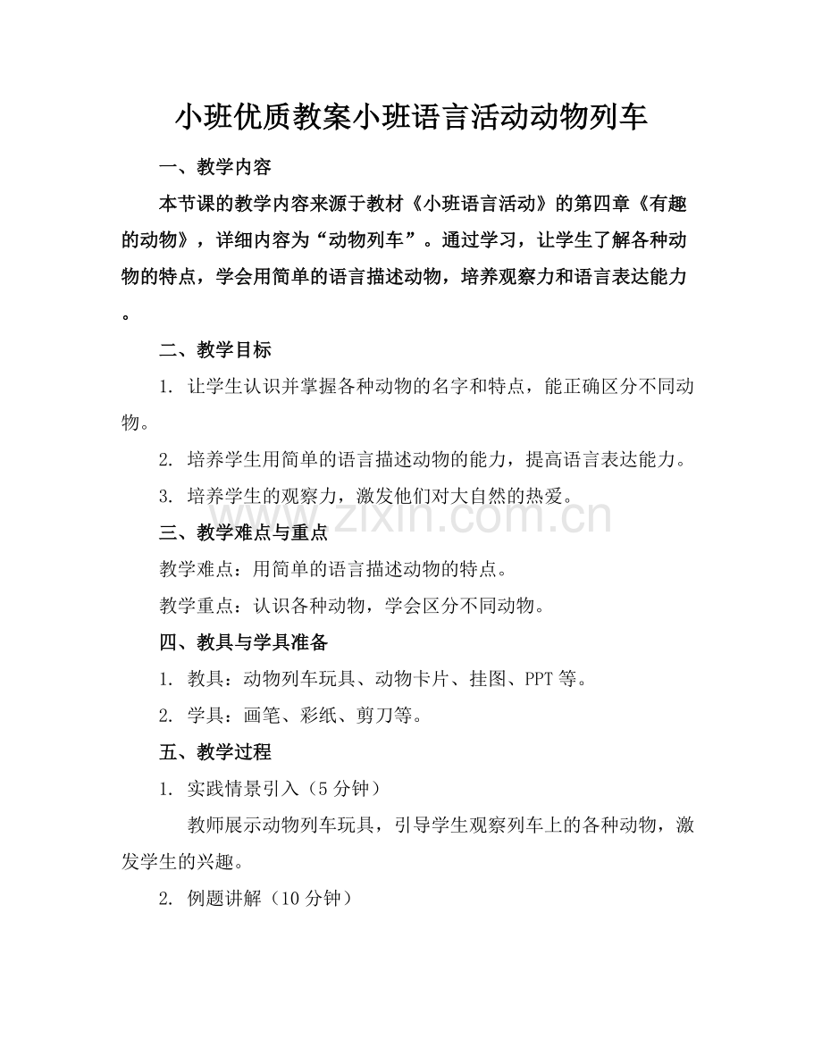 小班优质教案小班语言活动动物列车范例x.docx_第1页