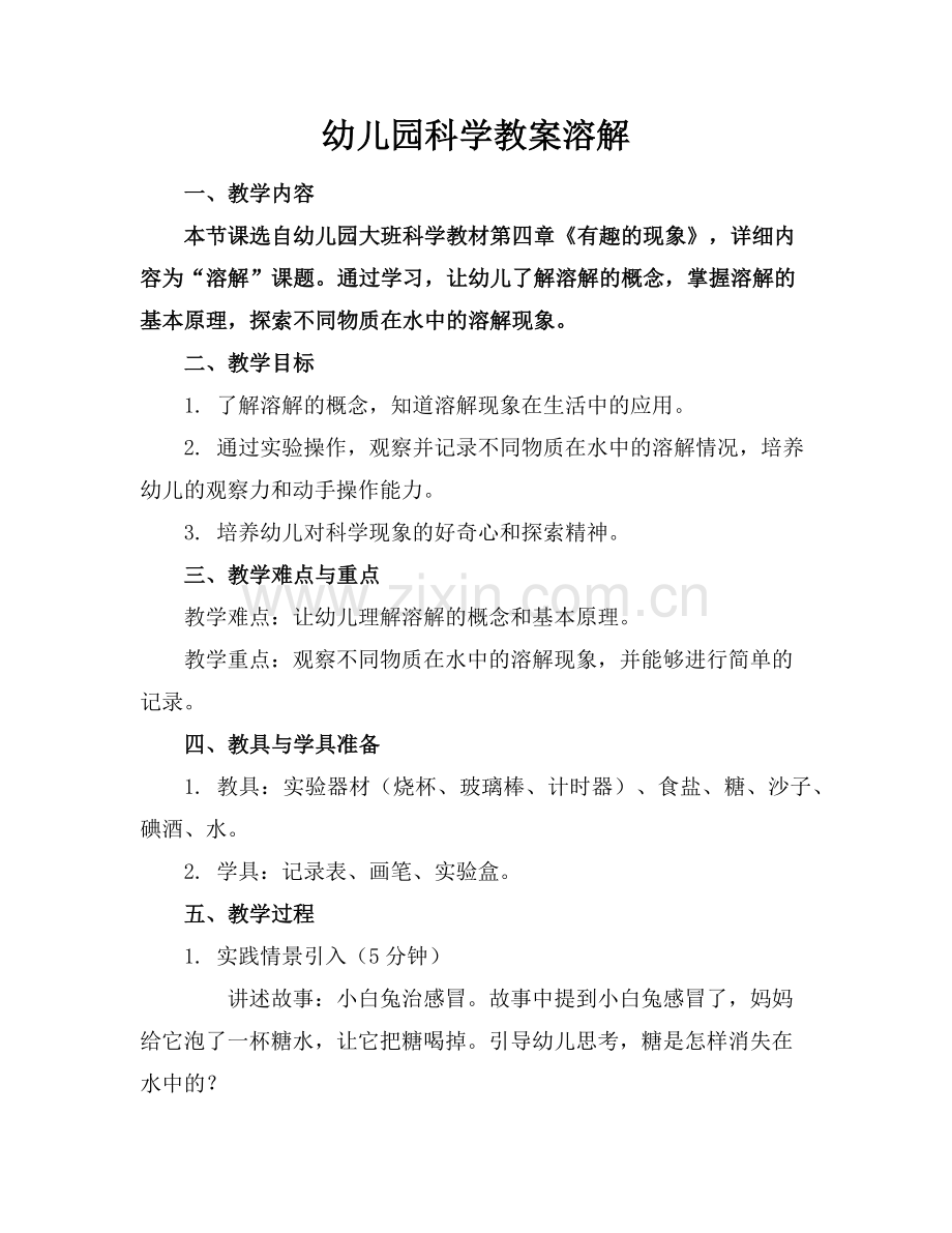 幼儿园科学教案溶解范例x.doc_第1页