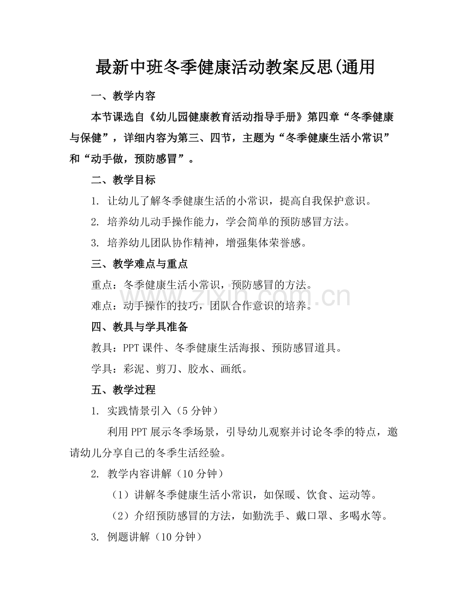 中班冬季健康活动教案反思(通用范例x.doc_第1页
