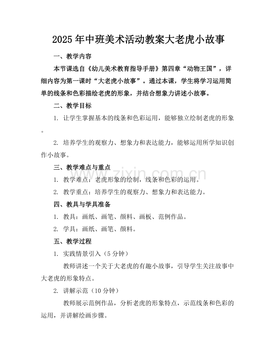 2025年中班美术活动教案大老虎小故事范例x.docx_第1页