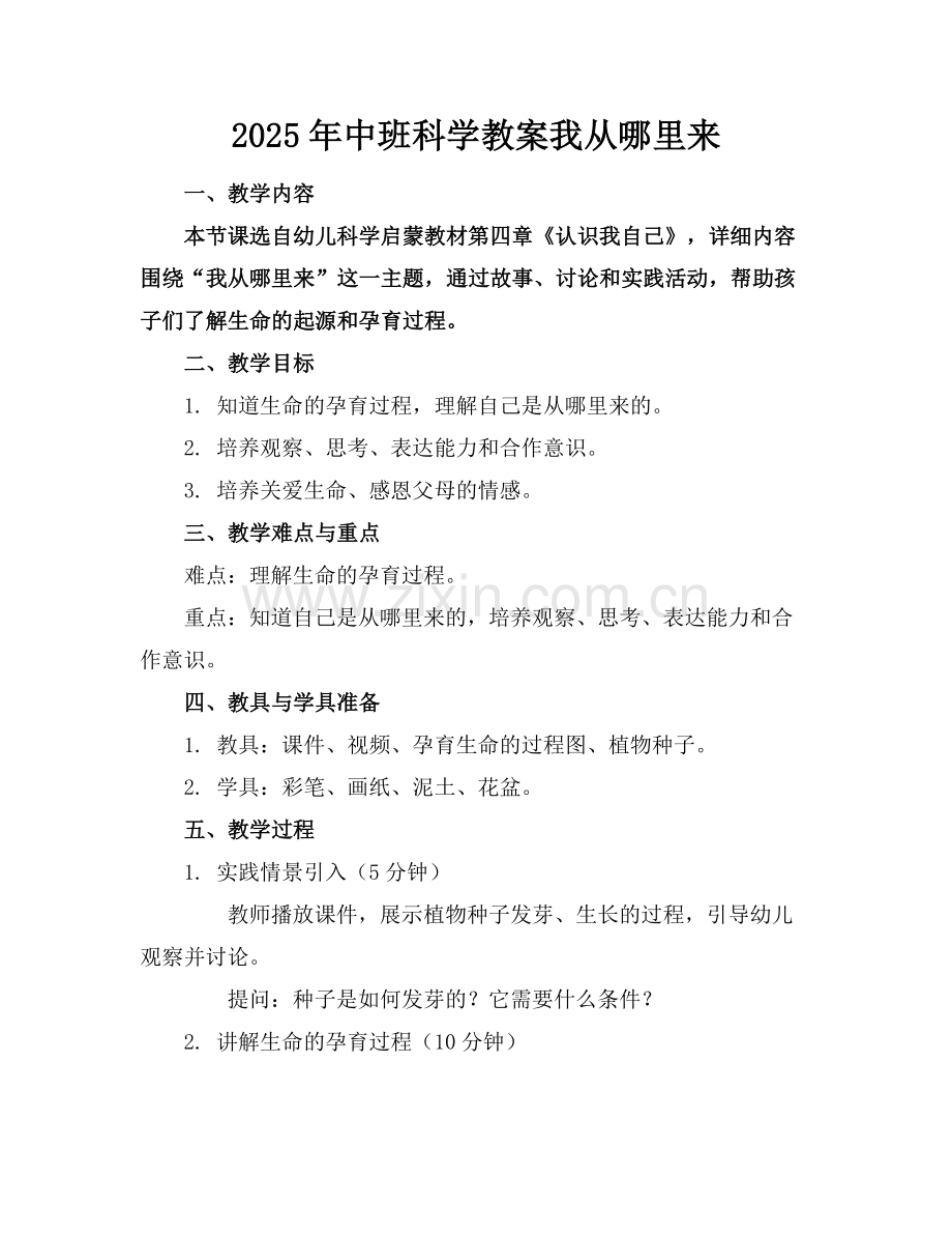 2025年中班科学教案我从哪里来范例x.docx_第1页