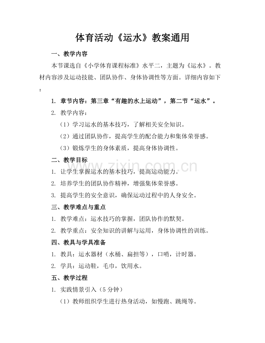 体育活动《运水》教案通用范例x.docx_第1页