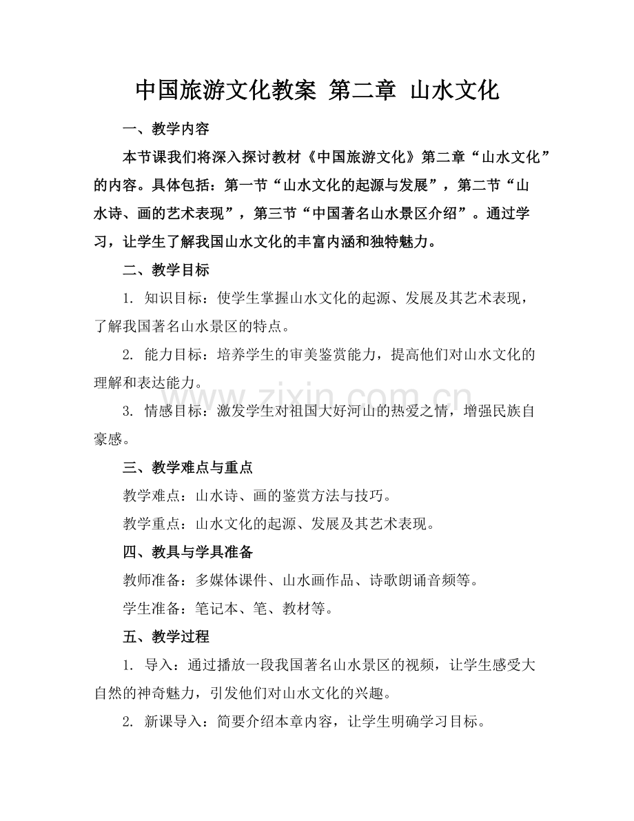 中国旅游文化教案 第二章 山水文化范例x.doc_第1页