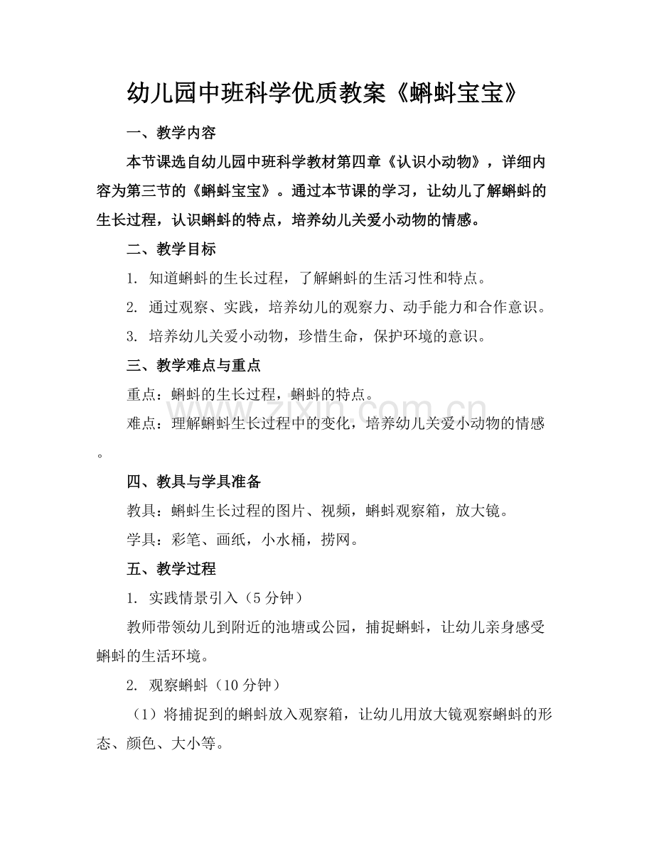 幼儿园中班科学优质教案《蝌蚪宝宝》范例x.docx_第1页