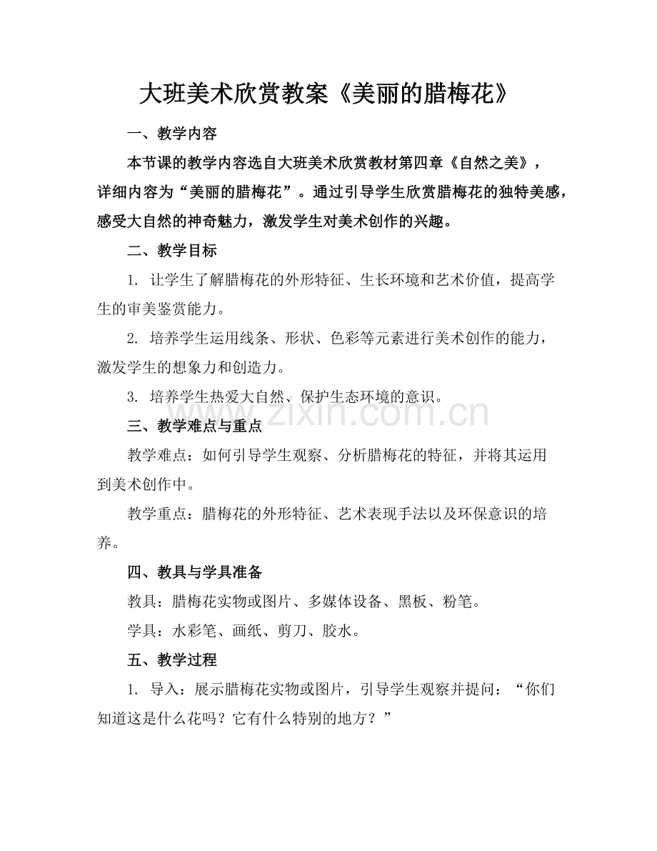 大班美术欣赏教案《美丽的腊梅花》范例x.doc_第1页