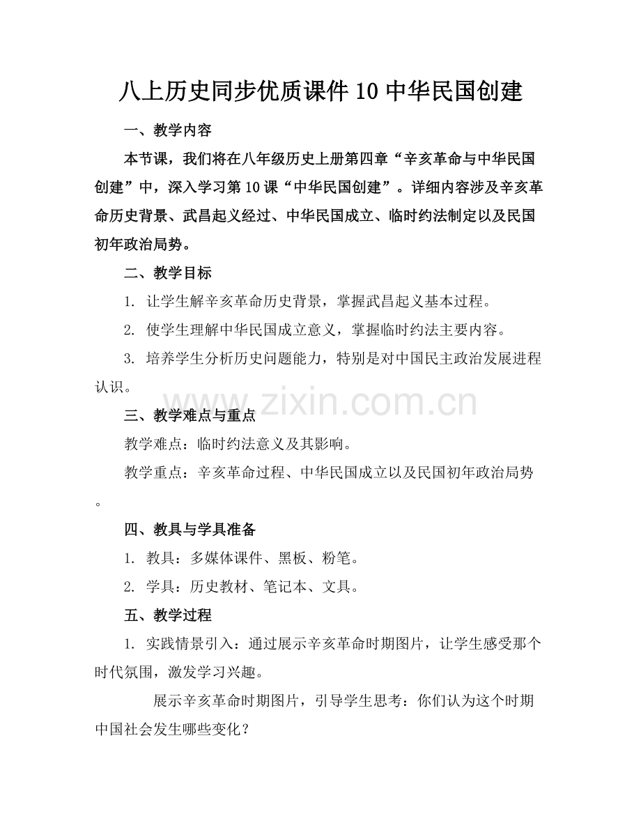 八上历史同步优质课件10中华民国的创建范例x.docx_第1页