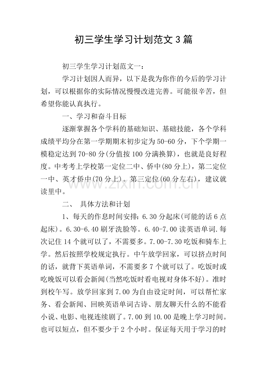初三学生学习计划范文3篇.doc_第1页