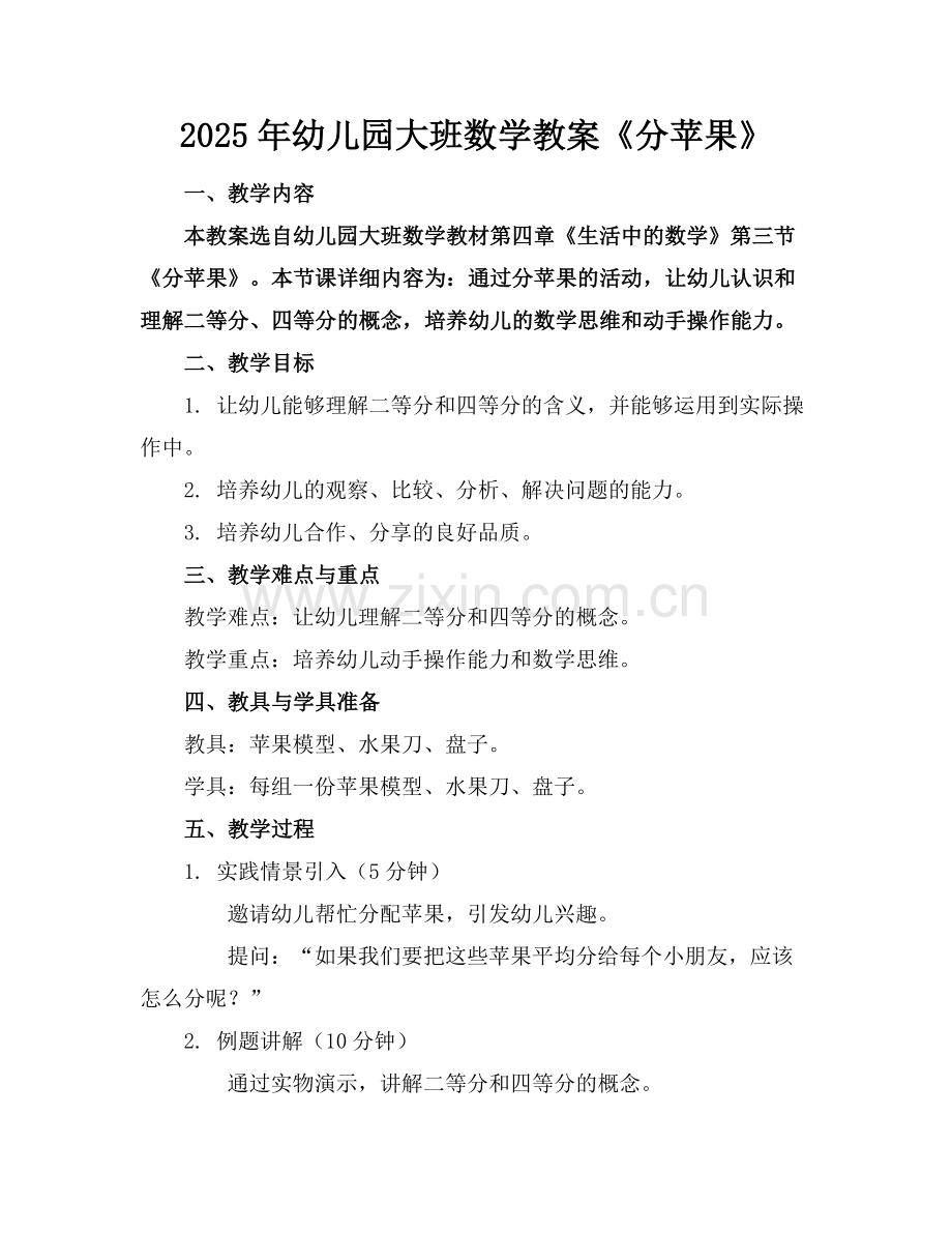 2025年幼儿园大班数学教案《分苹果》范例x.doc_第1页