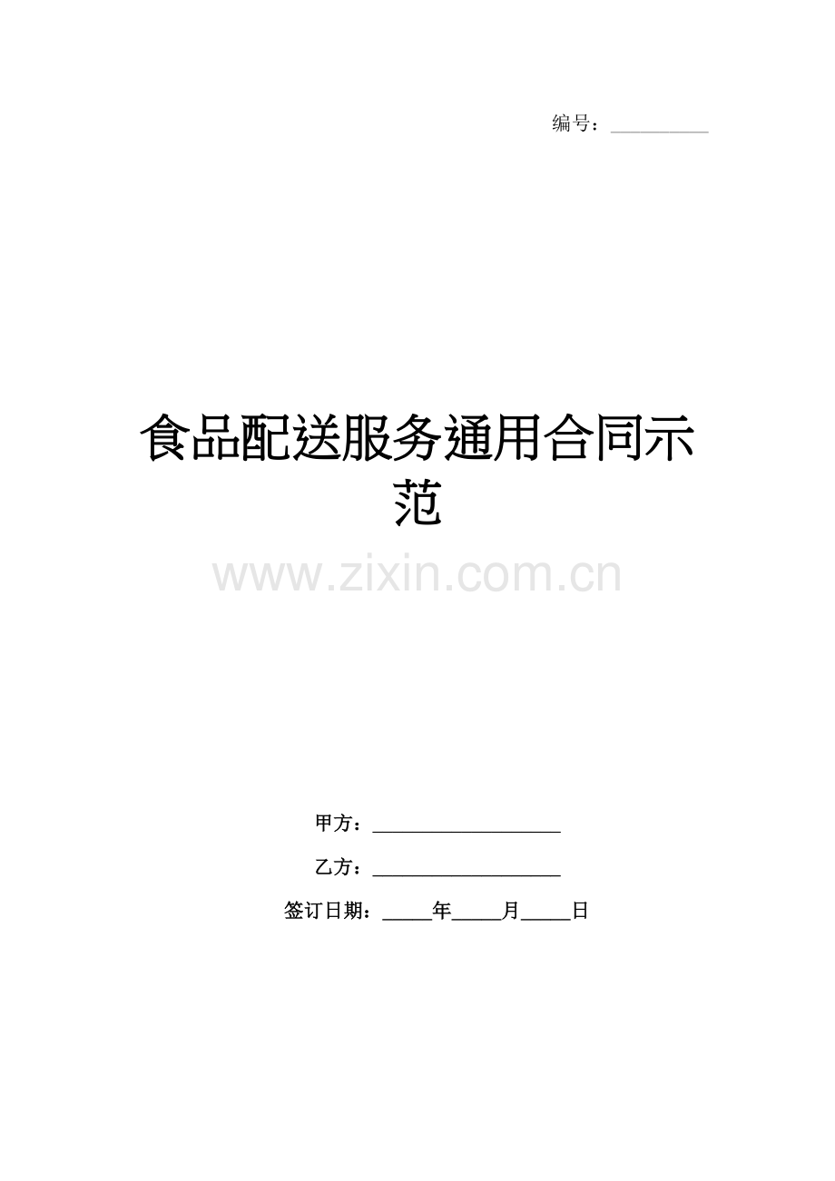 食品配送服务通用合同示范范例x.docx_第1页