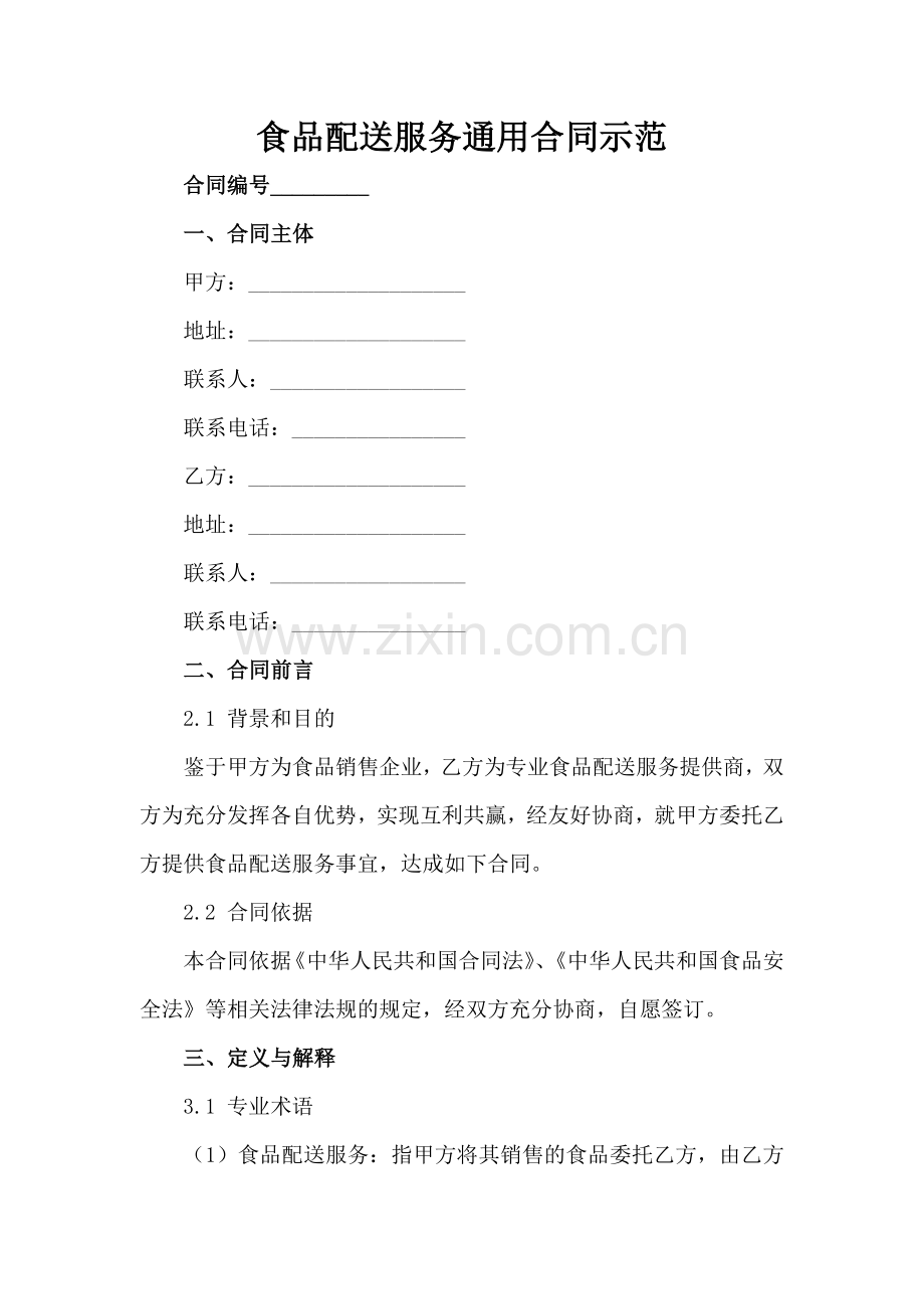 食品配送服务通用合同示范范例x.docx_第2页