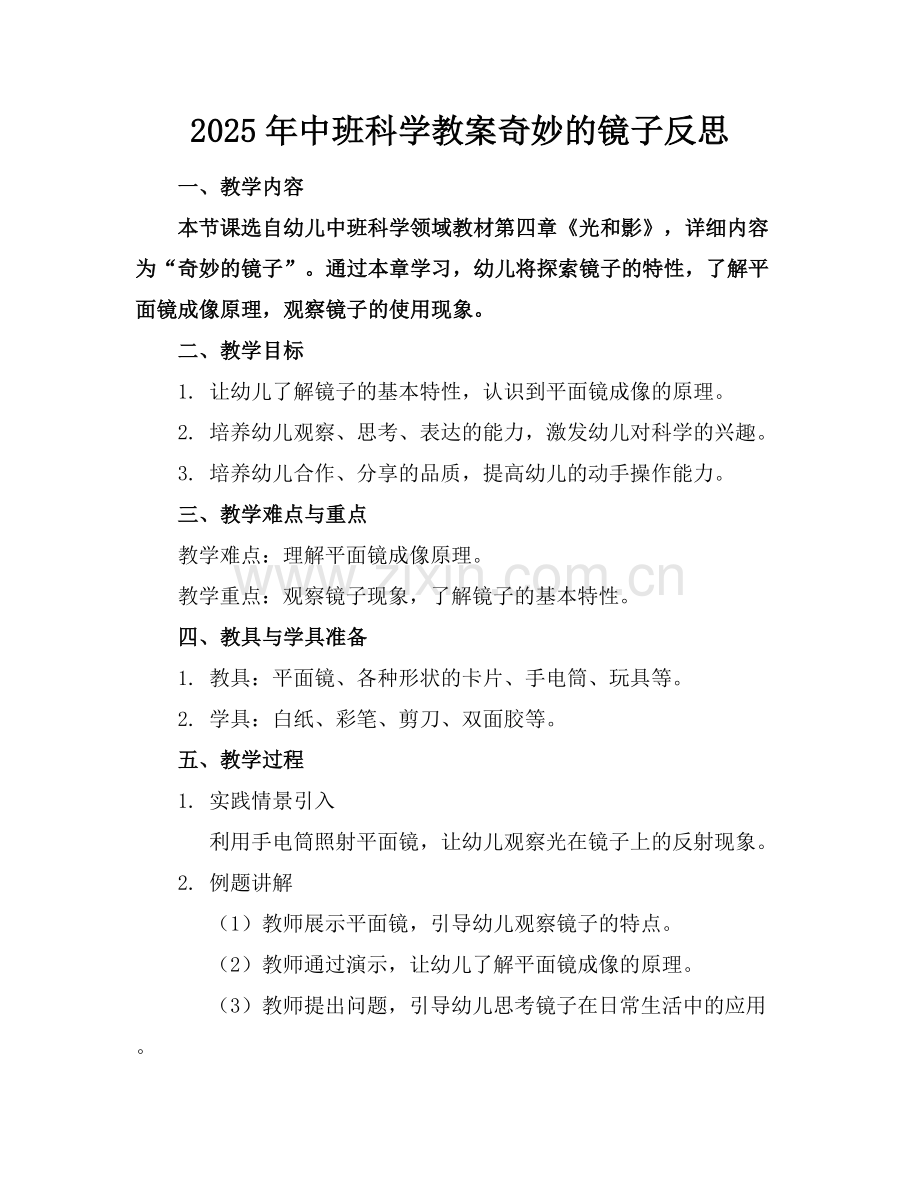 2025年中班科学教案奇妙的镜子反思范例x.docx_第1页