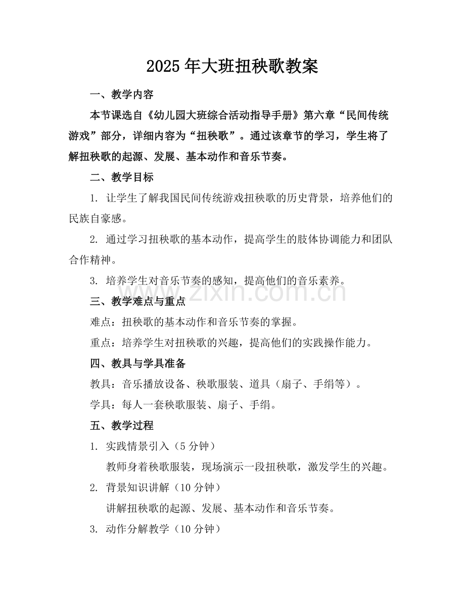 2025年大班扭秧歌教案范例x.docx_第1页
