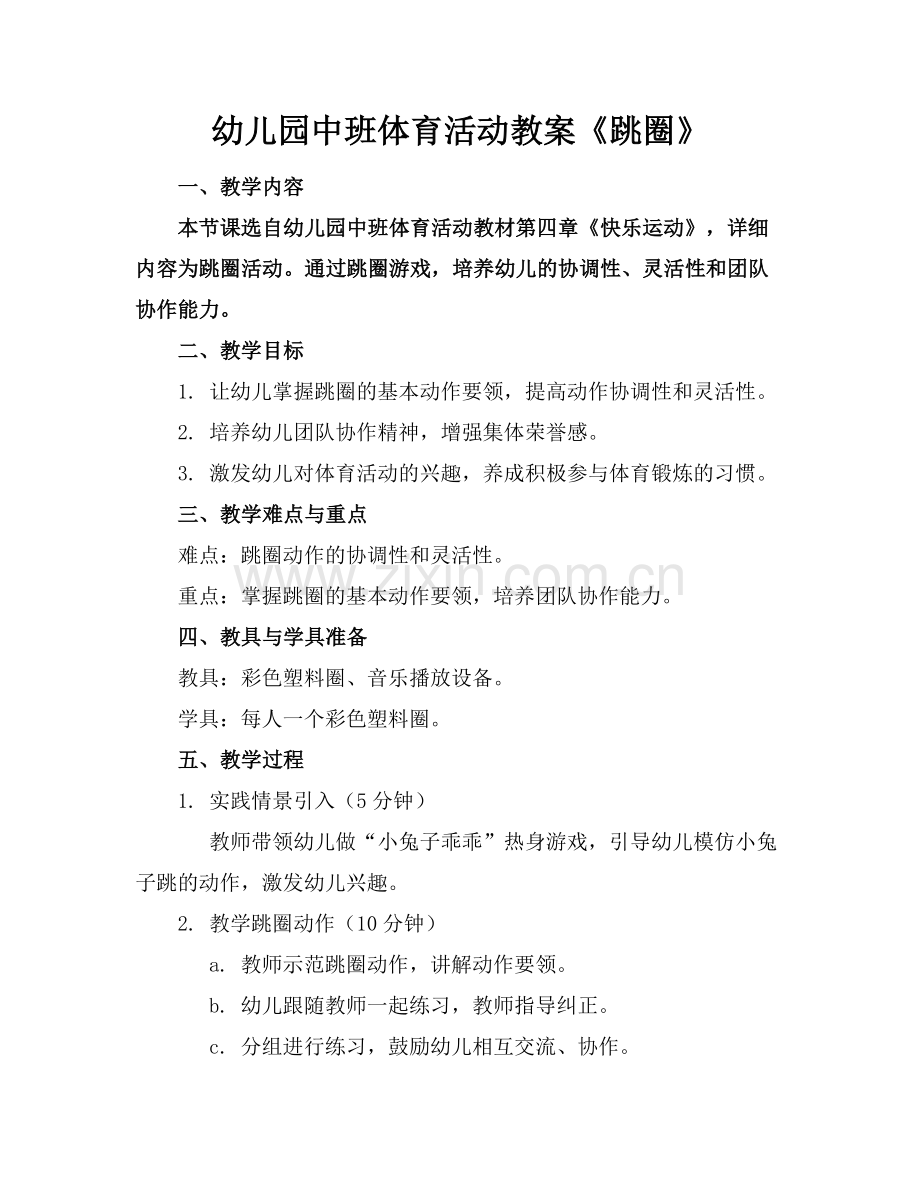幼儿园中班体育活动教案《跳圈》范例x.docx_第1页