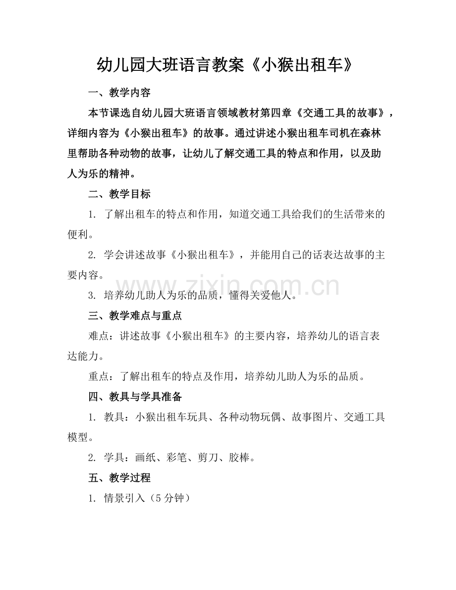 幼儿园大班语言教案《小猴出租车》(1)范例x.doc_第1页