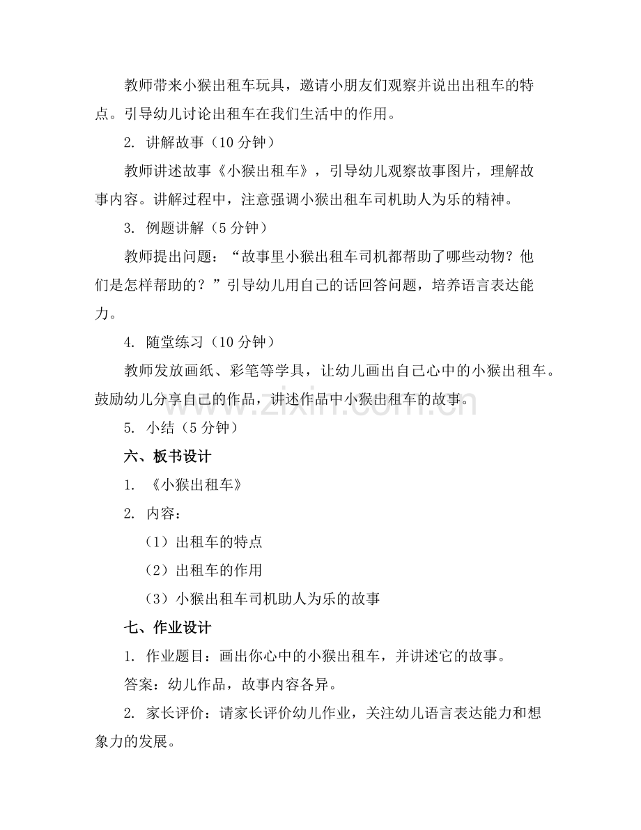 幼儿园大班语言教案《小猴出租车》(1)范例x.doc_第2页