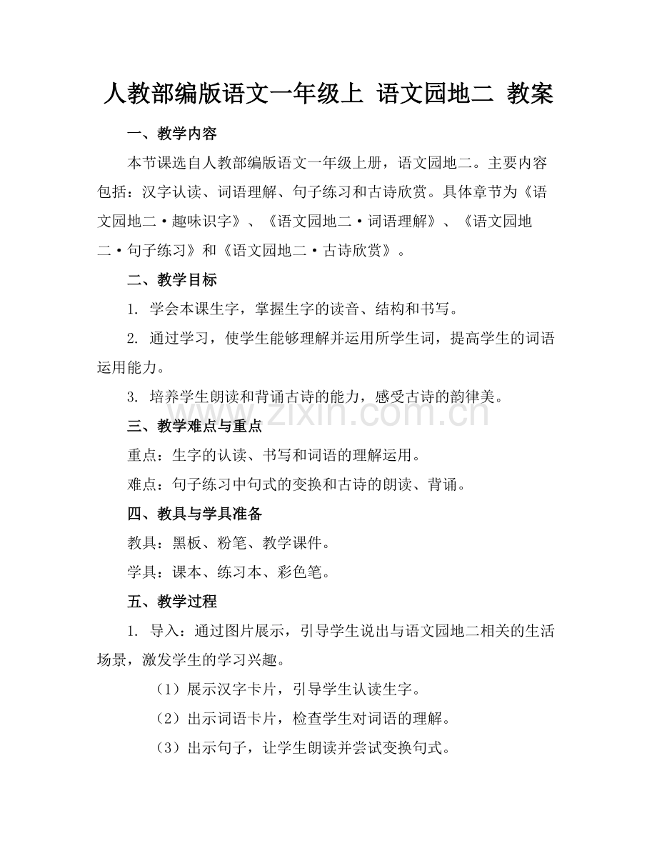 人教部编版语文一年级上 语文园地二 教案范例x.doc_第1页