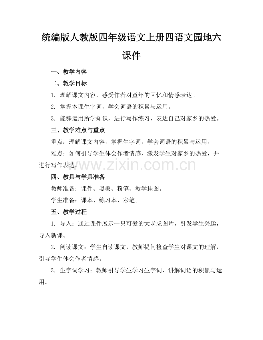 统编版人教版四年级语文上册四语文园地六课件范例x.docx_第1页