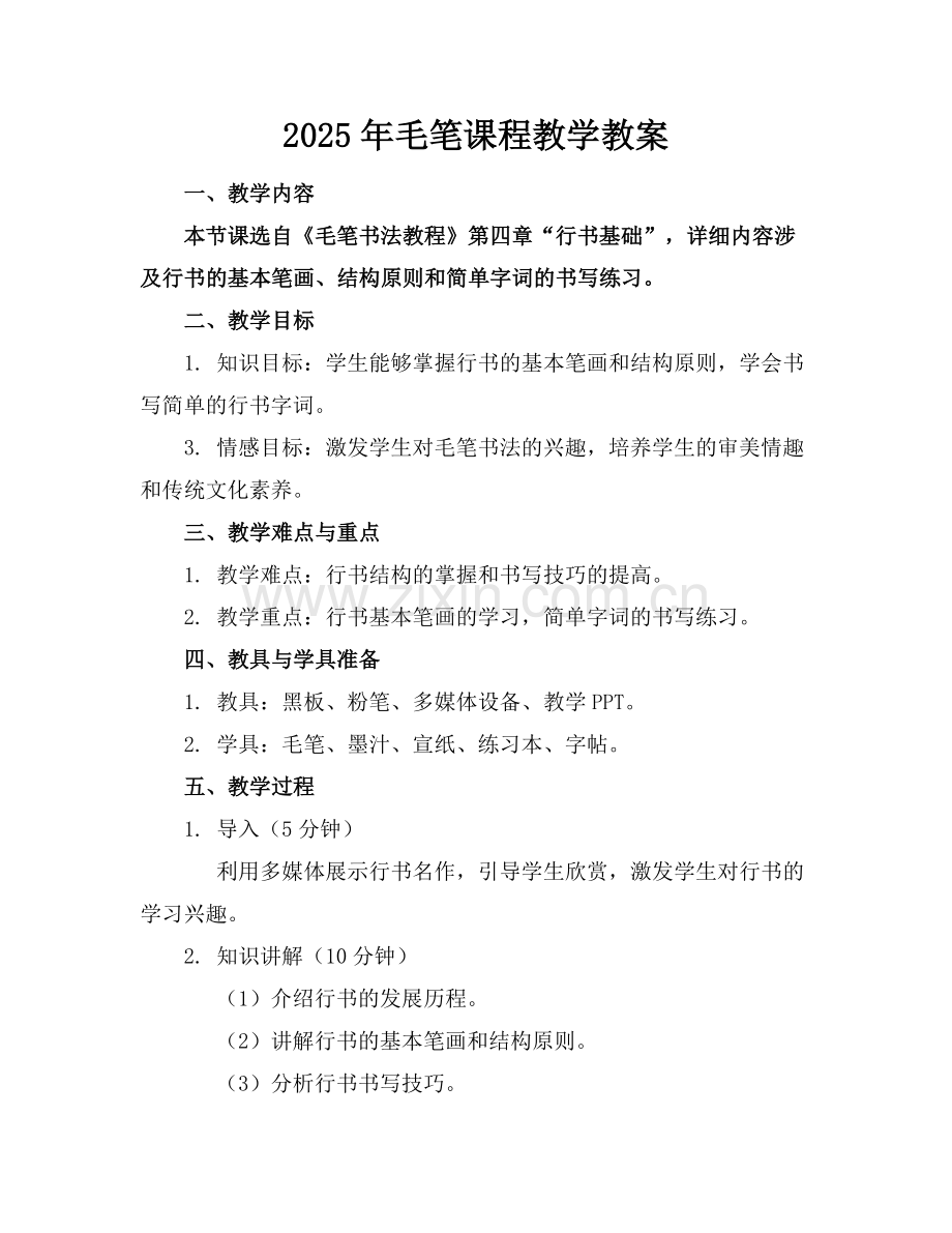 2025年毛笔课程教学教案范例x.doc_第1页