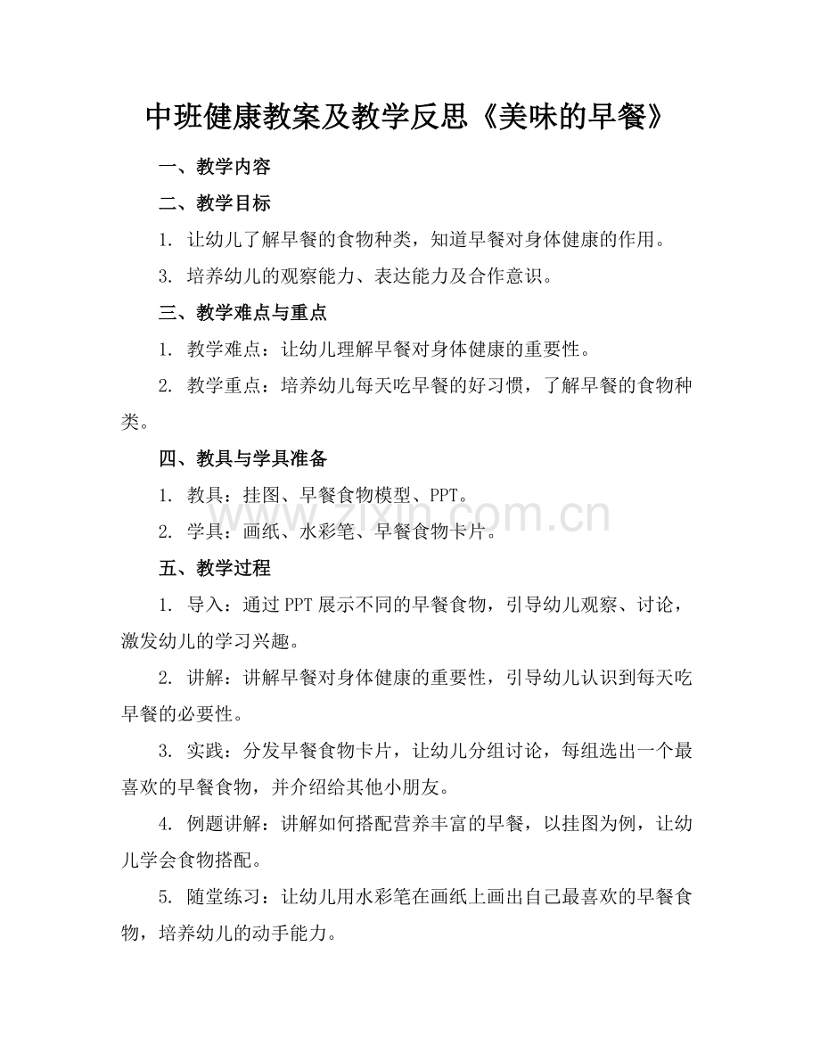 中班健康教案及教学反思《美味的早餐》范例x.doc_第1页