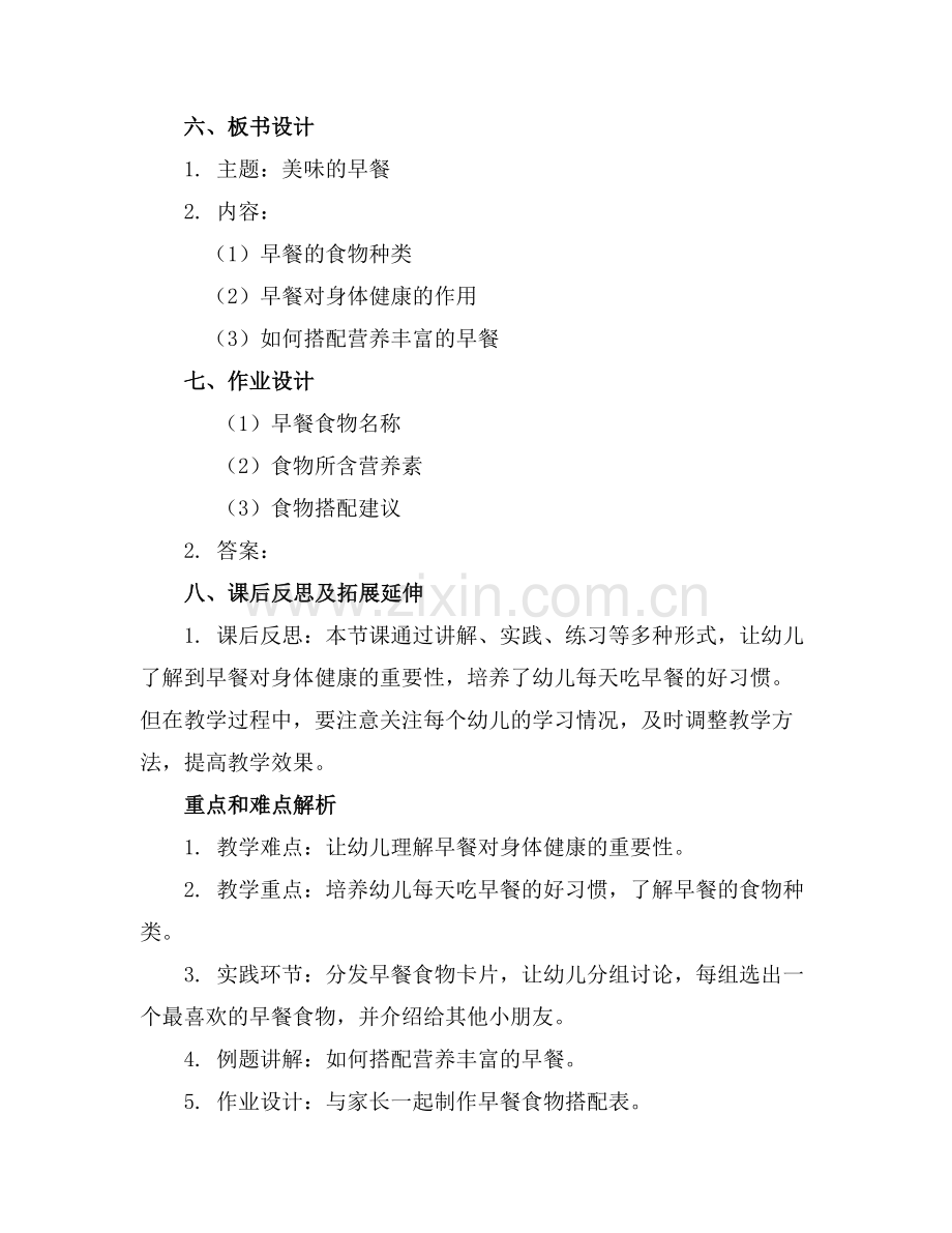 中班健康教案及教学反思《美味的早餐》范例x.doc_第2页