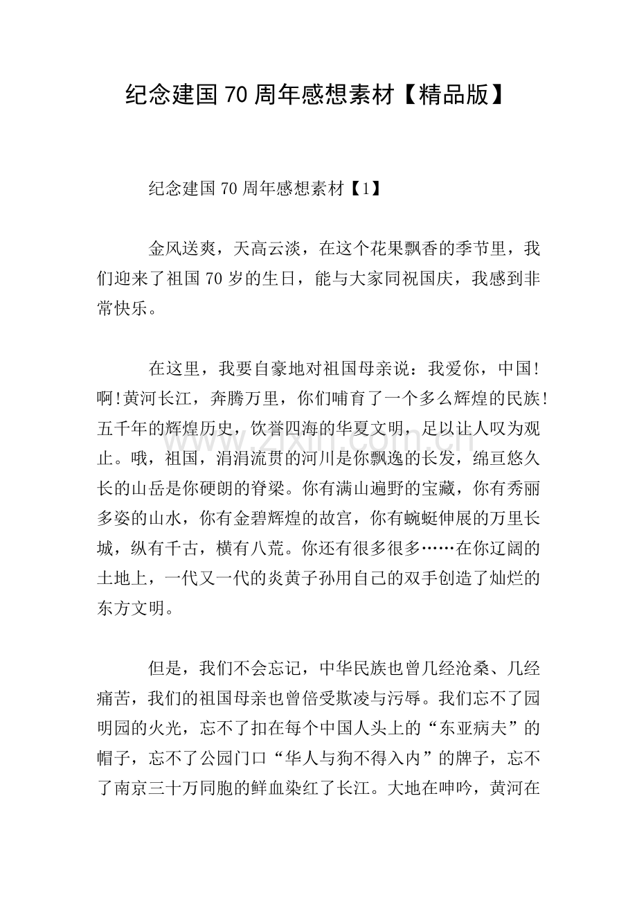 纪念建国70周年感想素材.doc_第1页