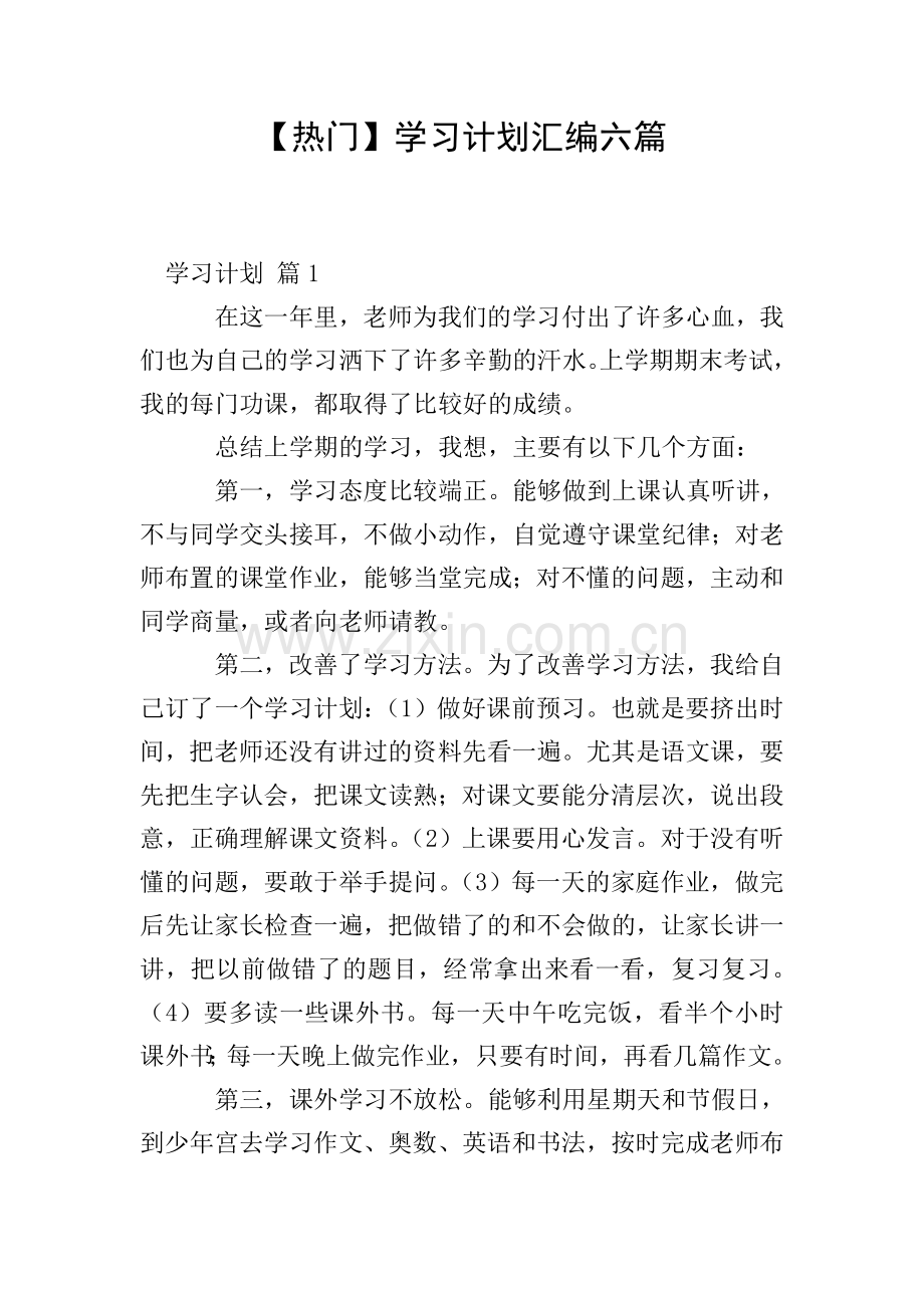 【热门】学习计划汇编六篇.doc_第1页