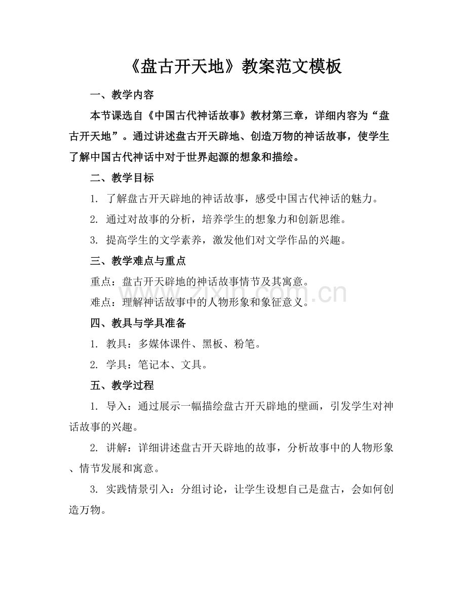 《盘古开天地》教案范文模板范例x.docx_第1页
