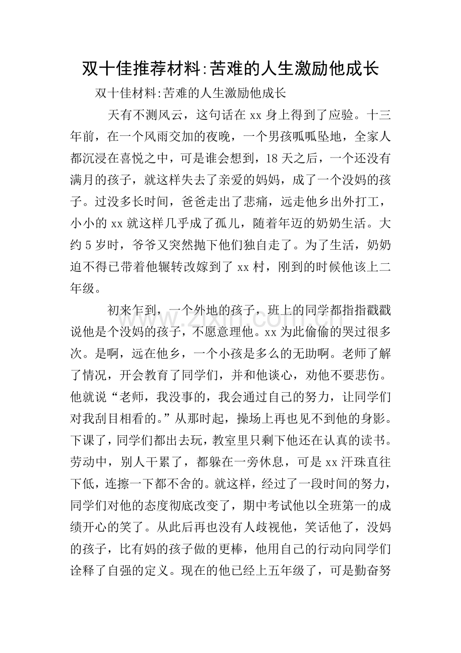 双十佳推荐材料-苦难的人生激励他成长.doc_第1页