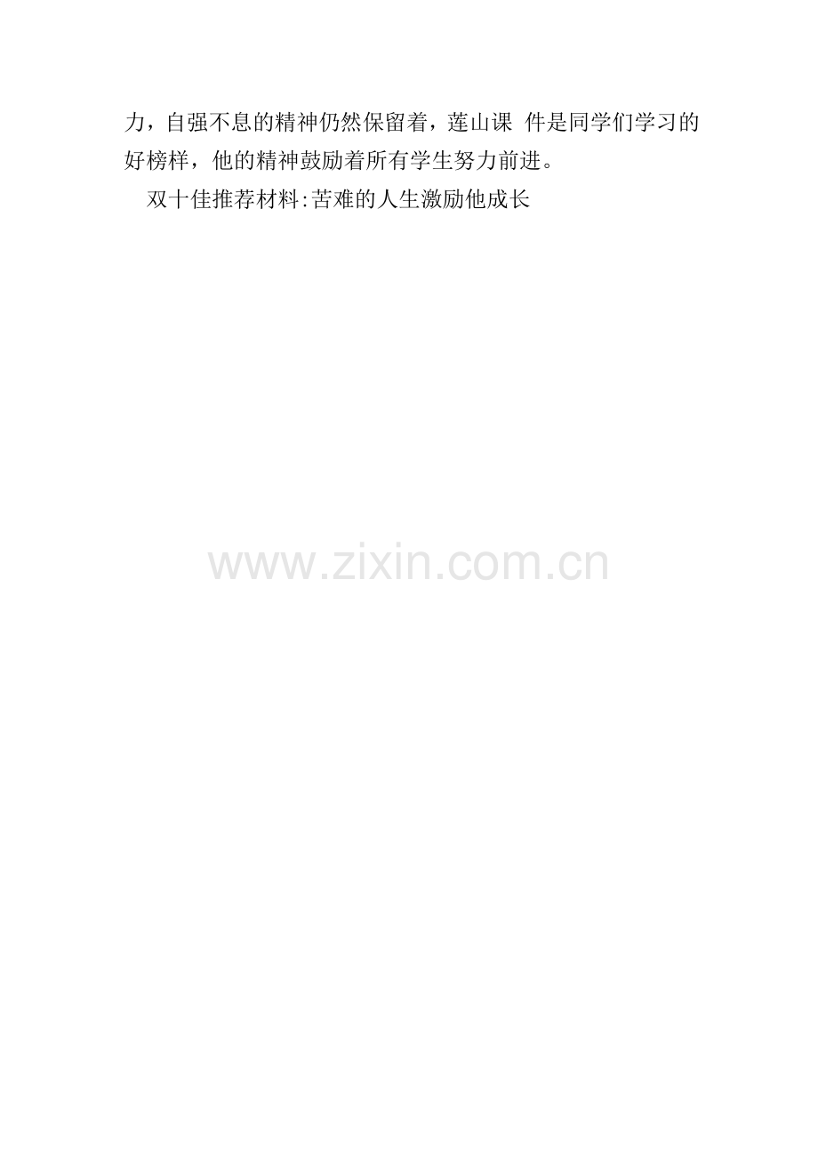 双十佳推荐材料-苦难的人生激励他成长.doc_第2页