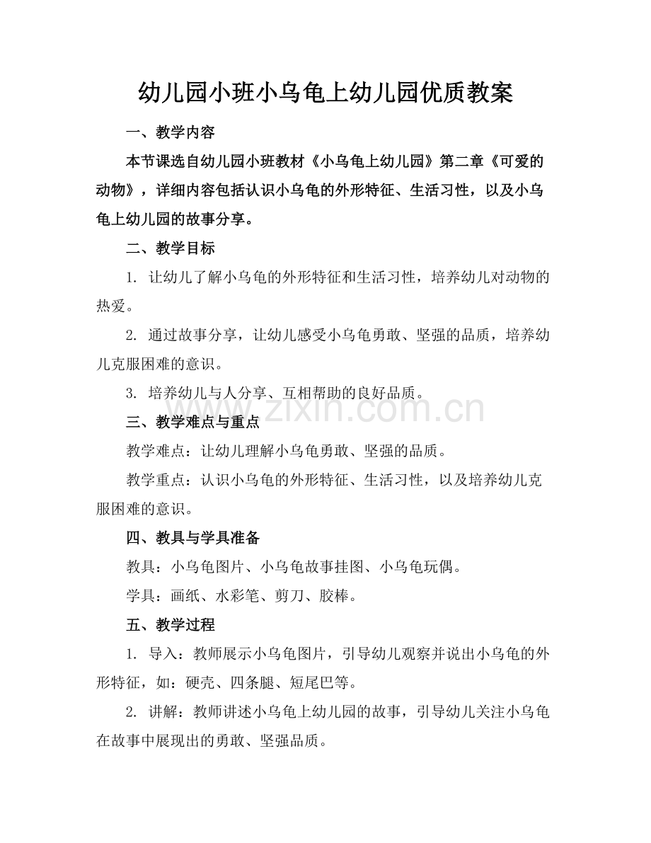 幼儿园小班小乌龟上幼儿园优质教案范例x.doc_第1页
