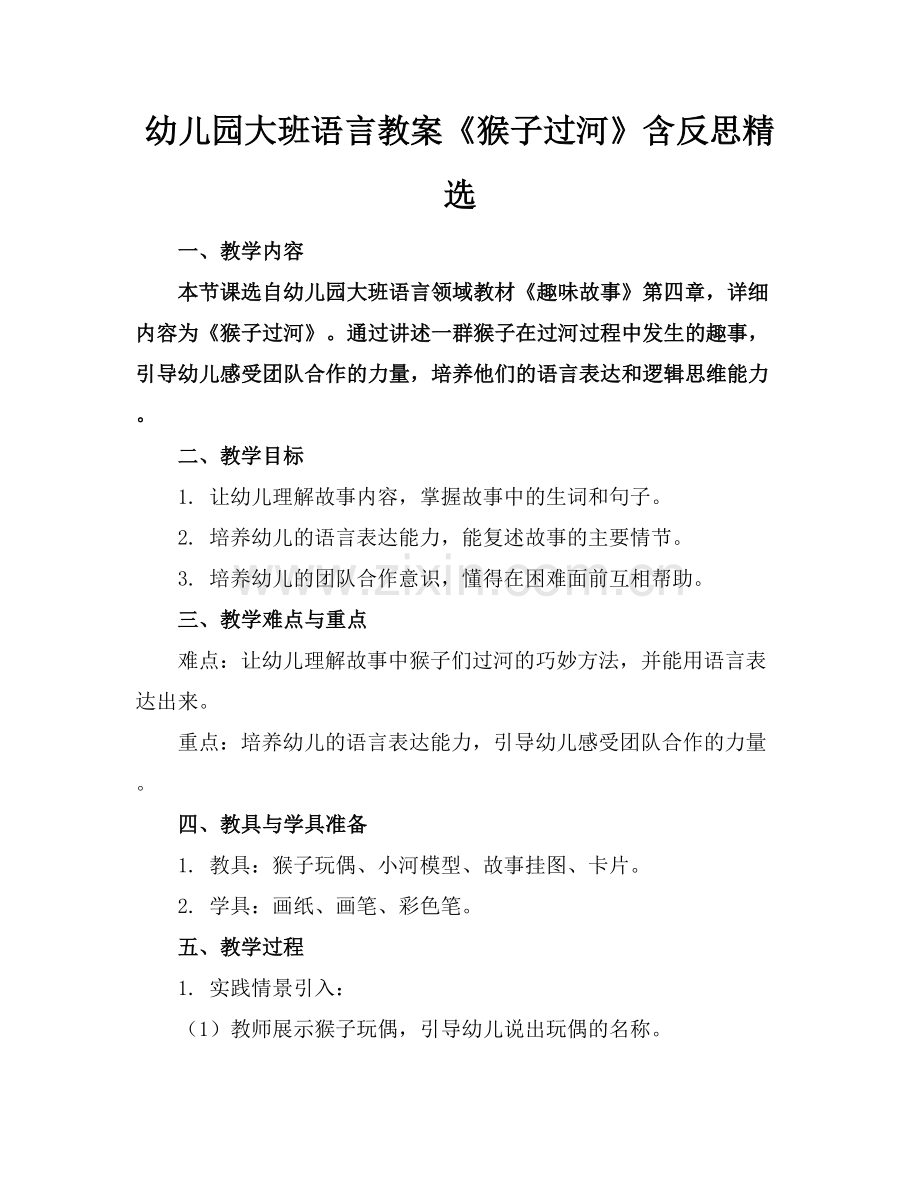 幼儿园大班语言教案《猴子过河》含反思范例x.docx_第1页