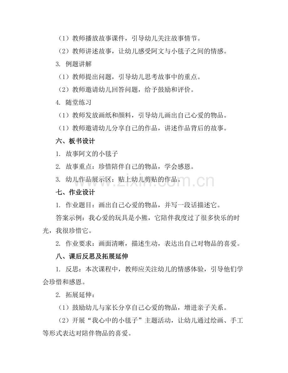 幼儿园小班教案《阿文的小毯子》含反思范例x.doc_第2页