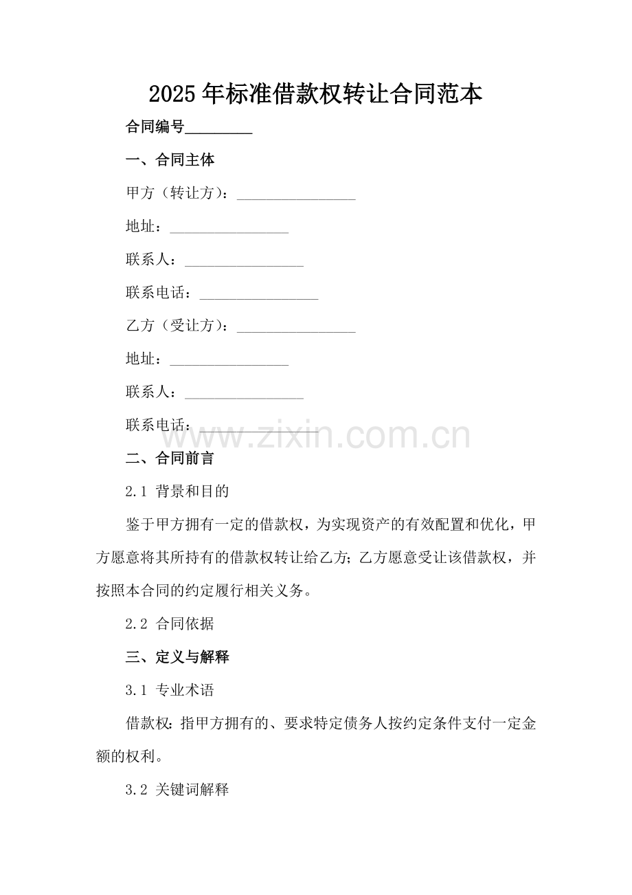 2025年标准借款权转让合同范本范例x.docx_第2页
