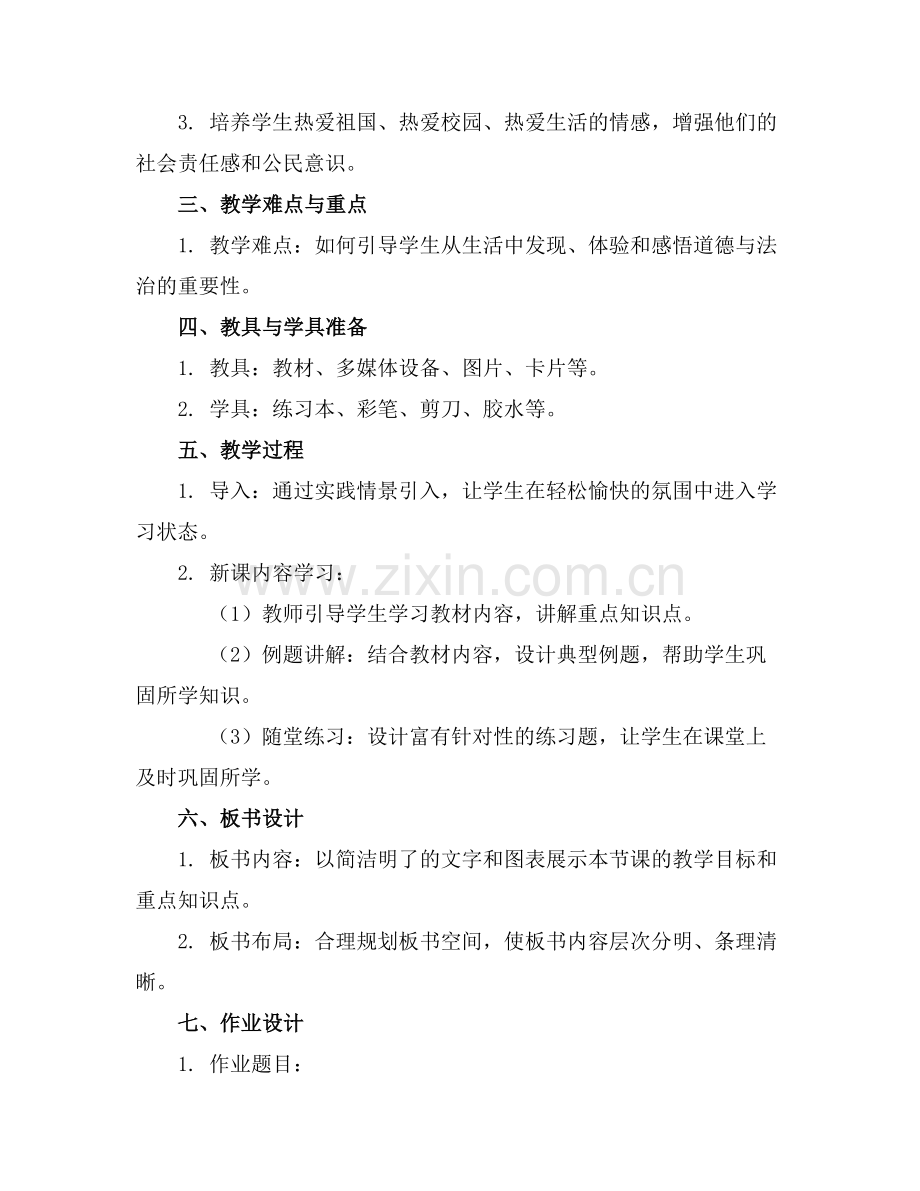 人教版小学道德与法治一年级上册全册教案范例x.doc_第2页