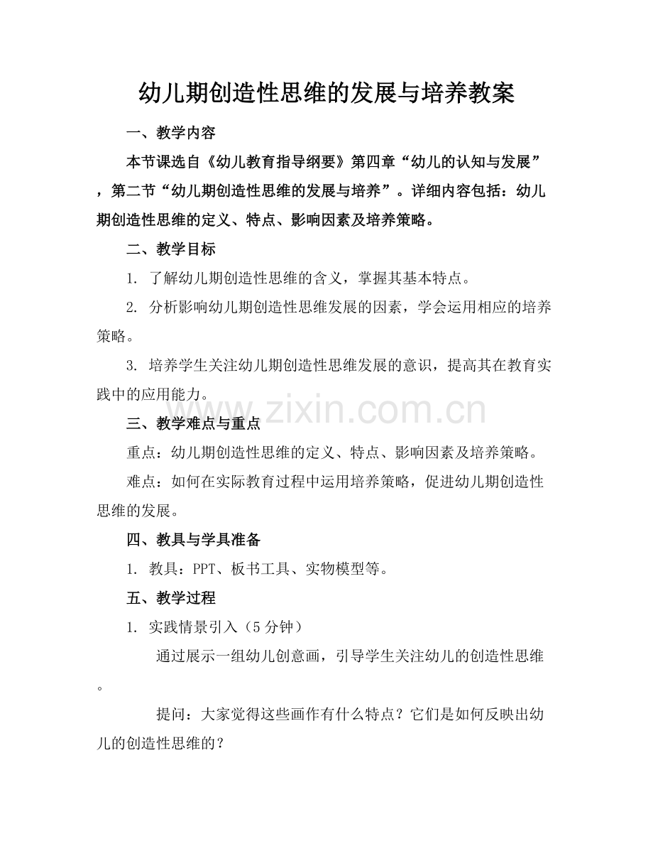 幼儿期创造性思维的发展与培养教案范例x.docx_第1页