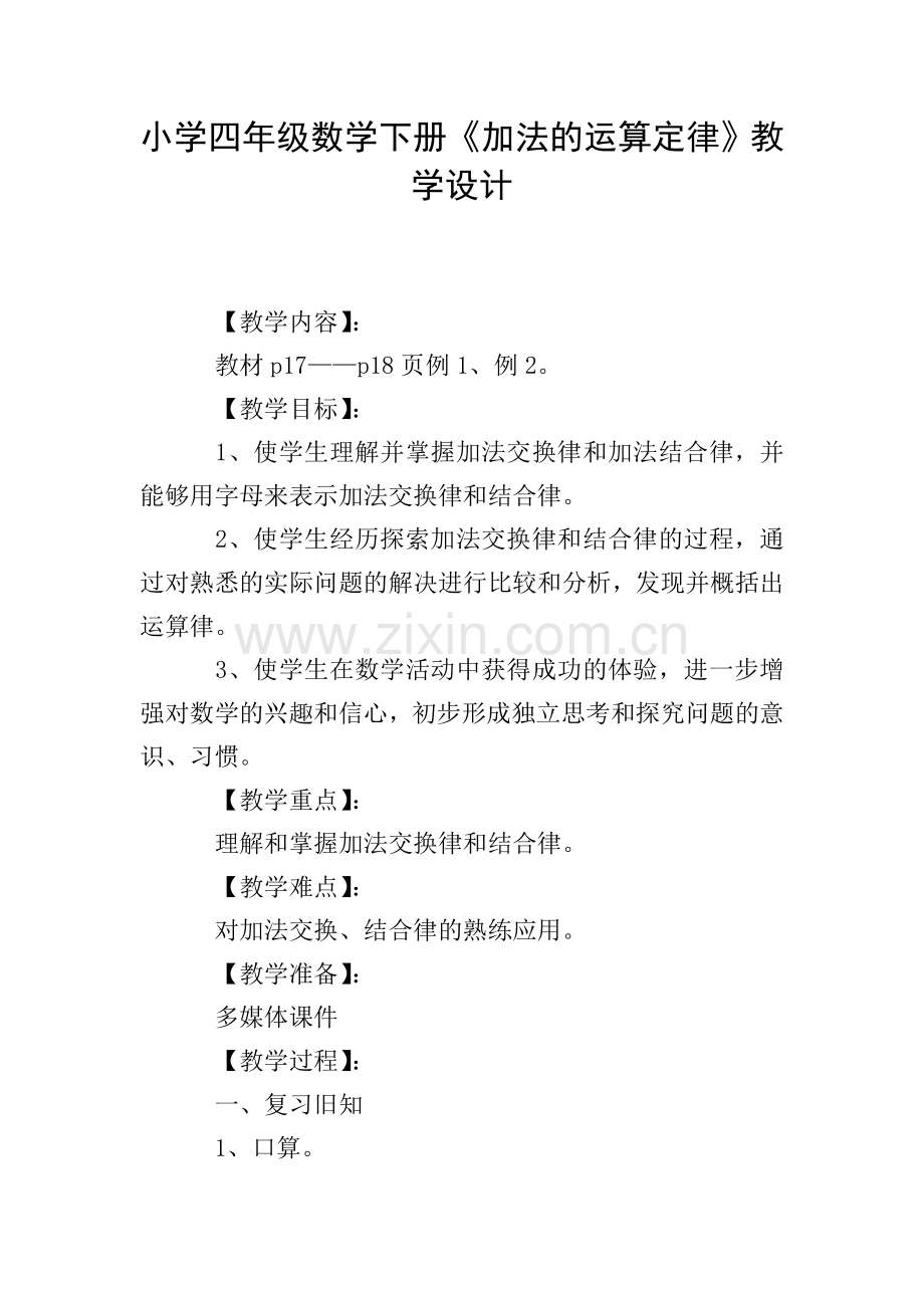 小学四年级数学下册《加法的运算定律》教学设计.doc_第1页
