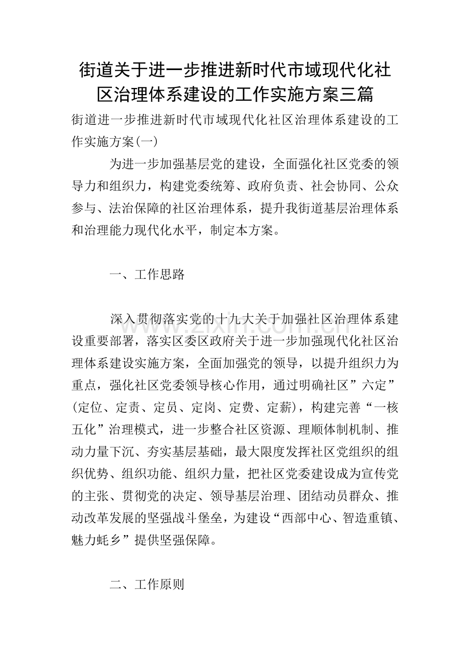 街道关于进一步推进新时代市域现代化社区治理体系建设的工作实施方案三篇.doc_第1页