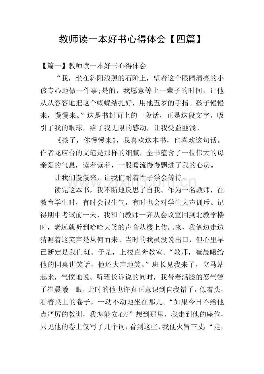教师读一本好书心得体会【四篇】.doc_第1页