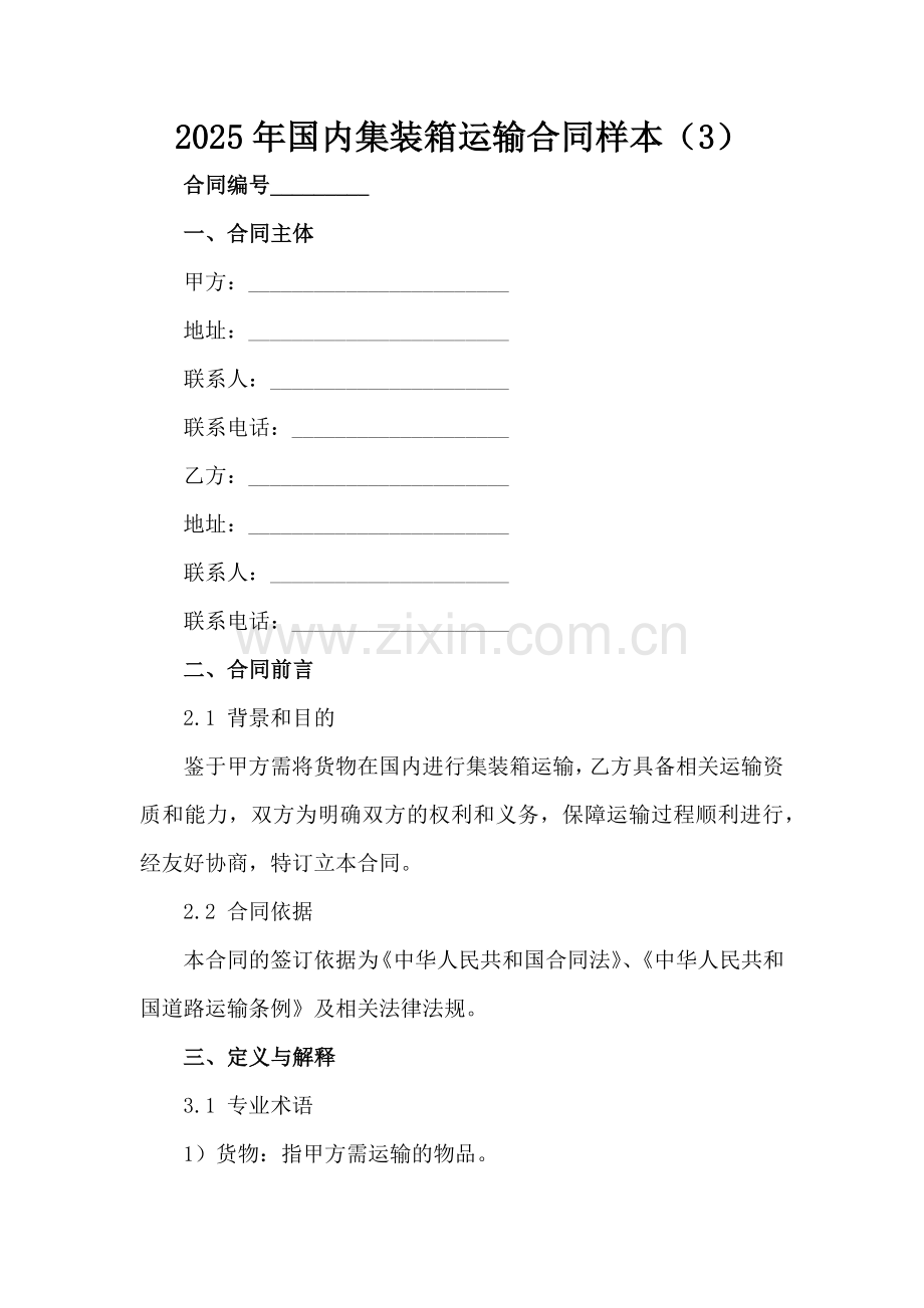 2025年国内集装箱运输合同样本（3）范例x.docx_第2页