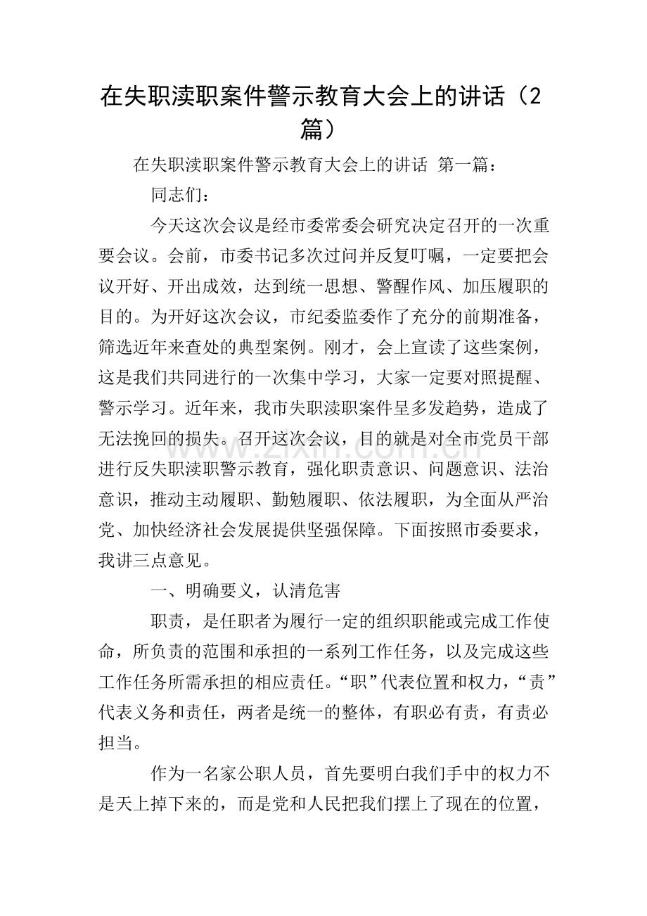 在失职渎职案件警示教育大会上的讲话(2篇).doc_第1页